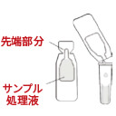 ③チューブに希釈液を入れる
