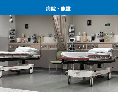 病院・施設