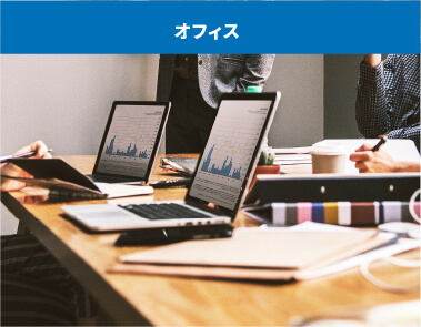 オフィス