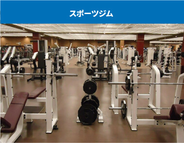 スポーツジム