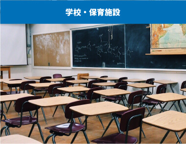 学校・保育施設